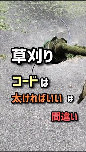 草刈り、ナイロンコードは太ければいいは間違い