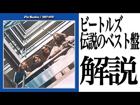 ビートルズ伝説のベスト盤『赤盤・青盤』を解説します