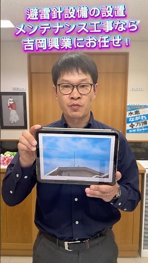 全国対応 工場 避雷針設備の設置・メンテナンス工事 落雷による設備被害を防止 #Shorts