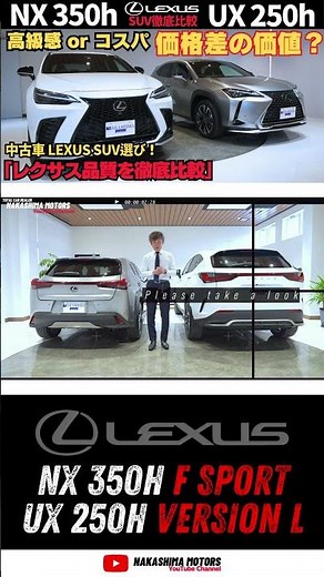 [Popular SUV] Which one should you buy? A thorough comparison! LEXUS NX350h F SPORT vs UX250h Ver...