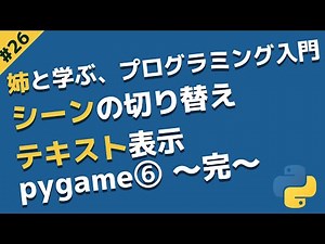 pygame⑥完！シーンの切り替えとテキストの表示 | 姉と学ぶ、初めてのプログラミング入門 with Python #26
