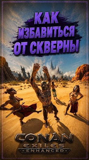 Removing Corruption from Your Character in Conan Exiles Enhanced