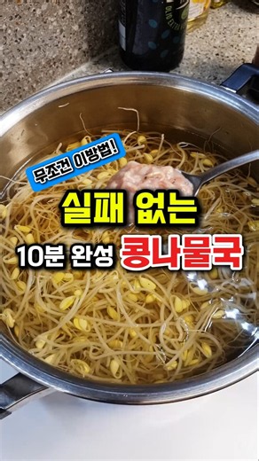 국물이 끝내줘요!! 실패 없는 10분완성 콩나물국 레시피