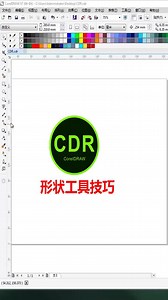【CDR案例课程】CDR形状工具怎么使用 cdr怎么查看是否已转曲