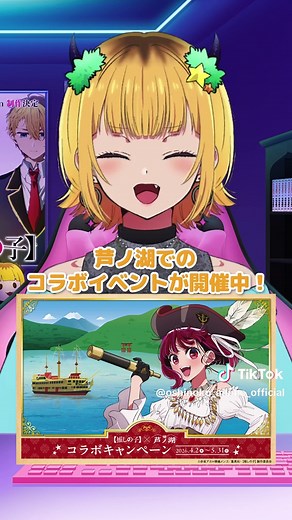 推しの子×芦ノ湖コラボとバレエコア衣装グッズ情報