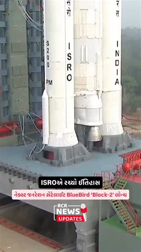 RcR News Updates on Instagram: "ઈસરોએ તેના સૌથી શક્તિશાળી રોકેટ LVM3 ની મદદથી અમેરિકન કંપની AST સ્પેસમોબાઈલના બ્લૂબર્ડ બ્લૉક-2 કમ્યુનિકેશન સેટેલાઈટને સફળતાપૂર્વક લોન્ચ કર્યો હતો. આ રોકેટની છઠ્ઠી ઓપરેશનલ ઉડાન (LVM3-M6) છે. આ મિશન ન્યૂસ્પેસ ઈન્ડિયા લિમિટેડ (NSIL) અને AST સ્પેસ મોબાઈલ વચ્ચે સમજૂતી હેઠળ કરાયું છે. આ મિશન હેઠળ લૉ અર્થ ઓર્બિટ (LEO) માં દુનિયાનું સૌથી મોટું કોમર્શિયલ કમ્યુનિકેશન સેટેલાઈટ તરતું મૂકાશે જે સામાન્ય સ્માર્ટફોનને સીધા સ્પેસમાંથી હાઈ સ્પીડ ઈન્ટરનેટ પૂરું પાડશે. #rcr #rcrnews 