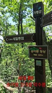 가평 새밀3봉 송이봉 깃대봉 약수봉 #경기300산 #안전산행 #박서진 장고신#화악산#korea mountains#옉옉깃대봉