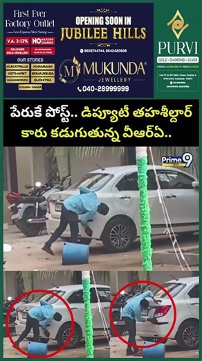 పేరుకే పోస్ట్.. డిప్యూటీ తహశీల్దార్ కారు కడుగుతున్న వీఆర్ఏ.. | Bapatla Viral Video | Prime9 News