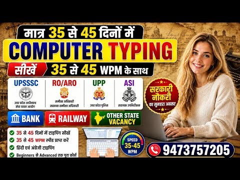 अब मात्र 35 से 45 दिनों में कंप्यूटर टाइपिंग सीखें और 35 से 45 WPM तक की स्पीड प्राप्त करें।