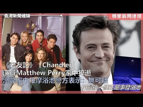 【娛樂新聞連線】《老友記》飾「Chandler」演員Matthew Perry家中猝逝；溺斃家中按摩浴池警方表示：無可疑；IG最後一貼正是事發浴池