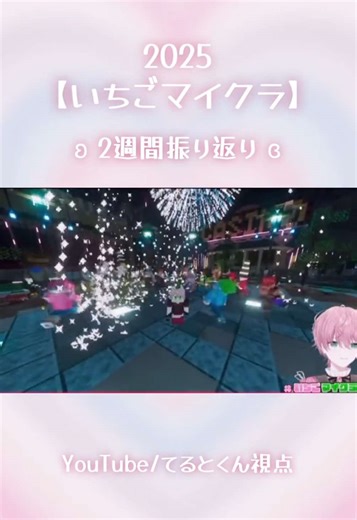 【 🍓#いちごマイクラ 🪏】 ʚ すきなシーンまとめ ɞ ︎┊︎ 🩷てるとくん 改めて2週間お疲れさまでしたｯｯ! ︎┊︎ 武道館と重なって本当に大変だったと思うけど、全力で駆け抜けてくれてありがとう𐔌ᵔ ܸ>⩊<︎︎ ͡ 𐦯 🩷 ┊︎ 素敵すぎる2週間の夏の思い出になりました。 てるとくんとみんなのおかげです…ඉ ̫ඉ💗 ︎┊︎ 夏後半もいっしょに過ごそうね🌟 まだ夏終わってないよ!!!!☀️ ︎┊︎ このいちごマイクラを通して参加者みんなのこともいっぱい知れて、てるとくんを好きな理由もたくさん増えて幸せでした。(◍ ´꒳` ◍)🩷 ︎┊︎ これからも応援してます🔥 大好きです( .ˬ. ) #てるとくん @てるとくん@騎士X #stprclip #騎士X #STPR