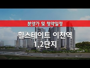 힐스테이트 이천역 1,2단지 분양가 및 청약정보