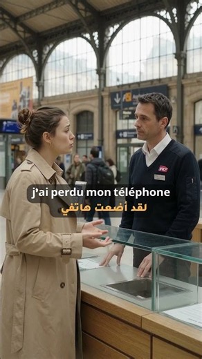 أضعت هاتفي تعلم الفرنسية في السفر،للمبتدئين من الصفر Lost Phone learn French conversation,