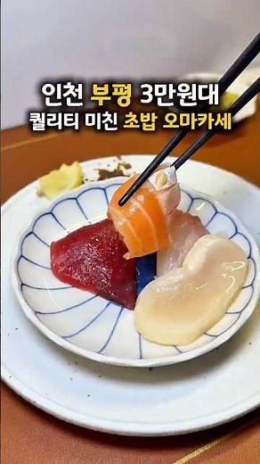 인천 부평 가성비 대박인 초밥오마카세 [오사이초밥] ‼️💖 #부평맛집 #부평데이트 #인천맛집 #인천데이트 #인천오마카세