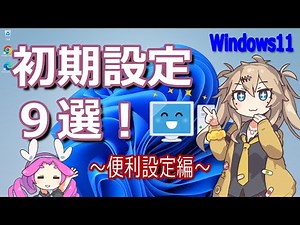 【Windows11】便利設定9選！色々なシャットダウン方法も
