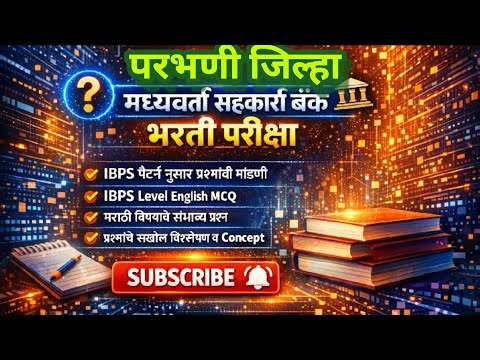 परभणी जिल्हा मध्यवर्ती सहकारी बँक भरती परीक्षा|IBPS pattern Base English and Marathi MCQ|Best 30