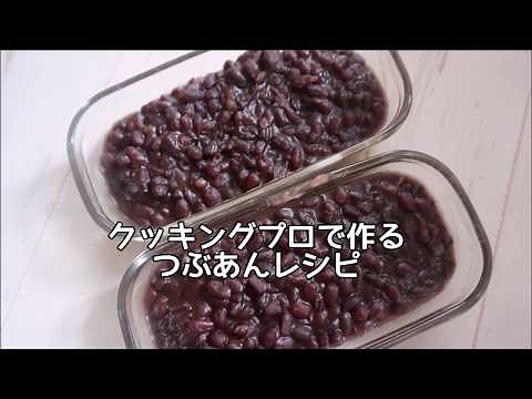 クッキングプロで作るつぶあんレシピ