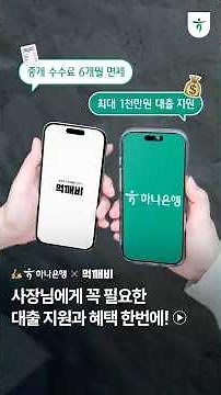 💚Hana Bank X Meokgaebi💚 Receive loan support and brokerage fee benefits!