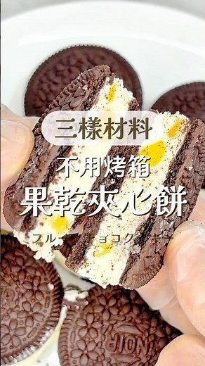 三樣材料！不用烤箱！OREO果乾夾心餅🍪 #cookies #oreo #recipe