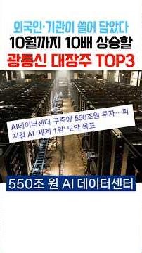 외국인·기관이 쓸어 담았다 10월까지 엄청나게 급등할 광통신 대장주 TOP3 공개!! #shorts