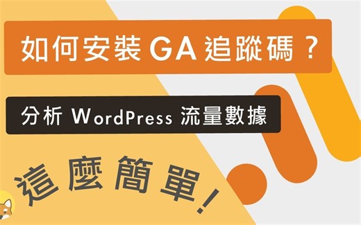 如何在 WordPress 网站，安裝 Google Analytics 追踪码（GA 分析）