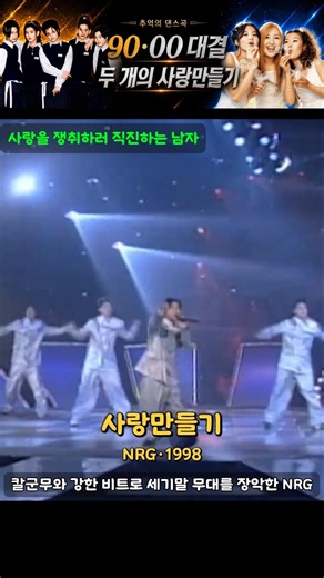 [기획특집] 90·00 대결 두 개의 사랑만들기｜NRG vs 파파야 #사랑만들기대결 #추억의노래 #같은제목다른감성 #다음편본격세대대결