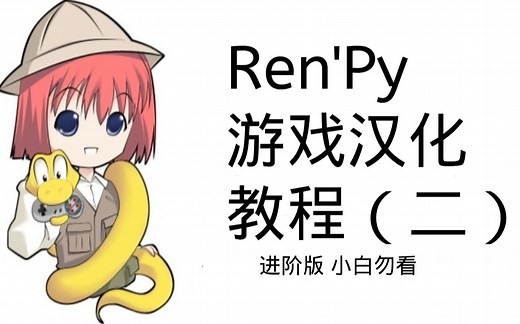 【进阶】renpy游戏汉化教程(二)