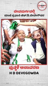 110K views · 5.5K reactions | ದೇವದುರ್ಗದಲ್ಲಿ ಮಾಜಿ ಪ್ರಧಾನಿ ಹೆಚ್.ಡಿ.ದೇವೇಗೌಡರ ಪುತ್ಥಳಿ ಅನಾವರಣ | Political TV Kannada | Facebook