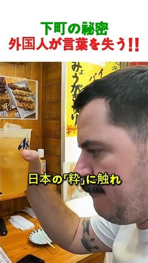 【浅草】外国人が驚いた！下町の居酒屋にある不思議なルールと「ホッピー」の魅力