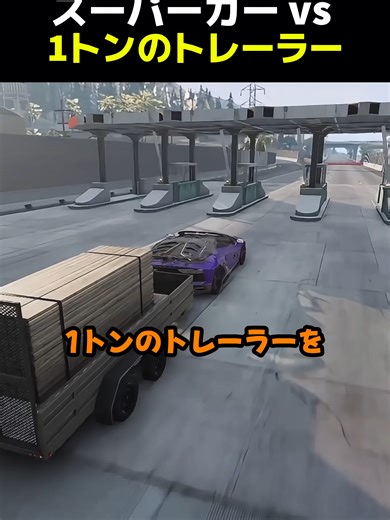 スーパーカーと1トンのトレーラーの対決