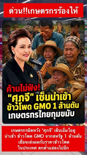 ด่วน!!เกษตรกรร้องไห้ เมื่อศภจี เซ็น MOUข้าวโพด