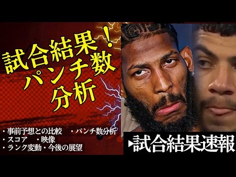 💥【試合結果速報】ライト級タイトルマッチ！パンチ数分析、スコア炎上🔥、海外の反応