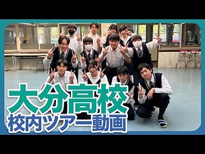 【大分高校】校内ツアー（高校PR動画）