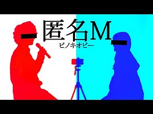 【匿名Mです】歌ってみた。 ピノキオピー - 匿名M feat. 初音ミク・ARuFa / Anonymous M（Coverd by ASOBI同盟 りみー とくみくす）