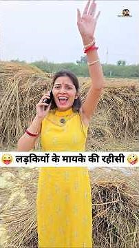 लड़कियों के मायके की रहीसी 😜🤪 Comedy Shorts #funny #shorts #comedy #trending #youtubeshorts