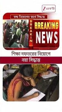 Education New Rule | শিক্ষা দফতরের নিয়োগের ক্ষেত্রে নয়া সিদ্ধান্ত | #shorts