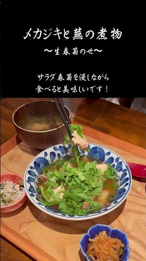 メカジキと蕪の煮物〜生春菊のせ〜(豚しゃぶverもやる) #いなほ食堂 #グルメ #鎌倉 #料理 #定食屋