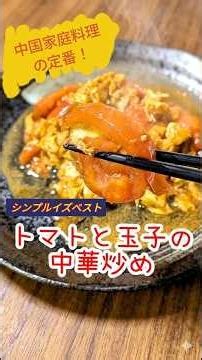 【時短 簡単！】元中華料理人が教える究極のトマト玉子炒め