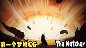 第一个梦境的CG-展示【夜猫-观望者/守望者|The Watcher】