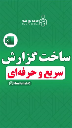 ‎آموزش اکسل | Power BI | ایرج تبریزی‎ on Instagram‎: "ساخت سریع گزارش فروش #اکسل #آموزش #آفیس #گزارش"‎