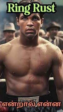 What is Ring Rust - Explained in Tamil