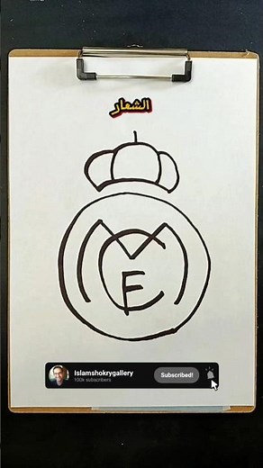 تعلم رسم شعار ريال مدريد 🧑‍🎨 #رسم #رسمتي #ريال_مدريد #art #artist #drawing #realmadrid #HalaMadrid