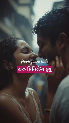Ek Minute Er Chumu এক মিনিটের চুমু Lyrics #bengalisong