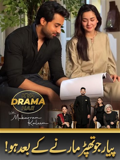 Pyar Jo Thappar Marne Ke Baad Ho! #kyadramahai #bestdrama #dramareview #bushransari #sadiaimam #nadiakhan #viralvideos #merizindagihaitu #bilalabbas #haniaamir #alirehman #marinakhan #viraldrama