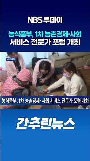 농식품부, 1차 농촌경제·사회 서비스 전문가 포럼 개최