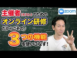 Zoomを使ったオンライン授業・オンライン研修のやり方ー3つの機能編ー