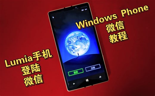 4202年Windows Phone全机型登陆微信通用教程！老机器统一复活演示！