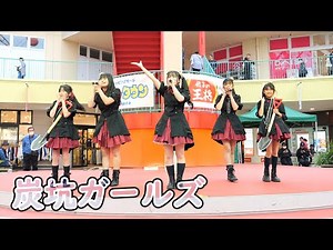 炭坑ガールズ [ 4K/60P ] CHACHA TOWN IDOL FES (2025/5/11 チャチャタウン小倉 アイドル )