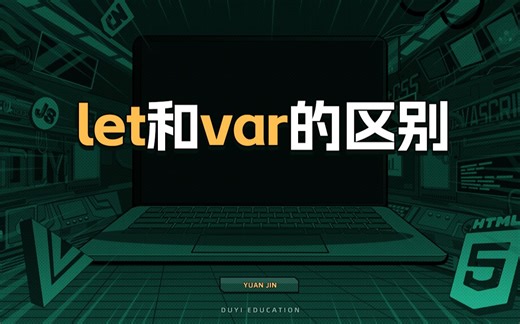 let和var的区别【渡一教育】_哔哩哔哩_bilibili