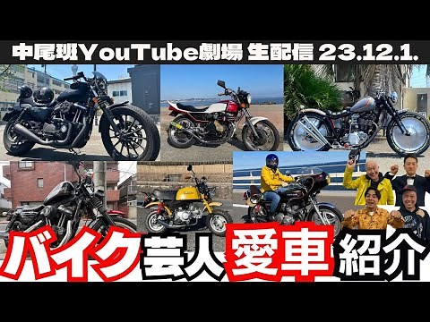 【生配信】バイク芸人集合！愛があふれる愛車紹介！！